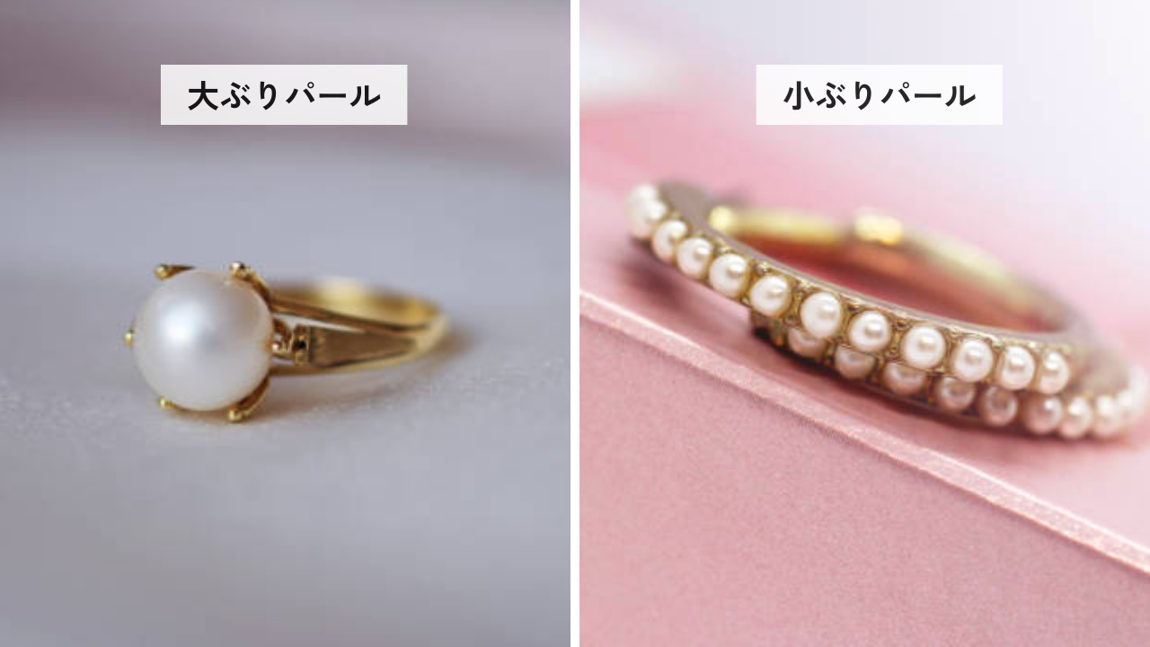 大ぶりパールはクール＆カジュアル、小ぶりパールは繊細＆可憐