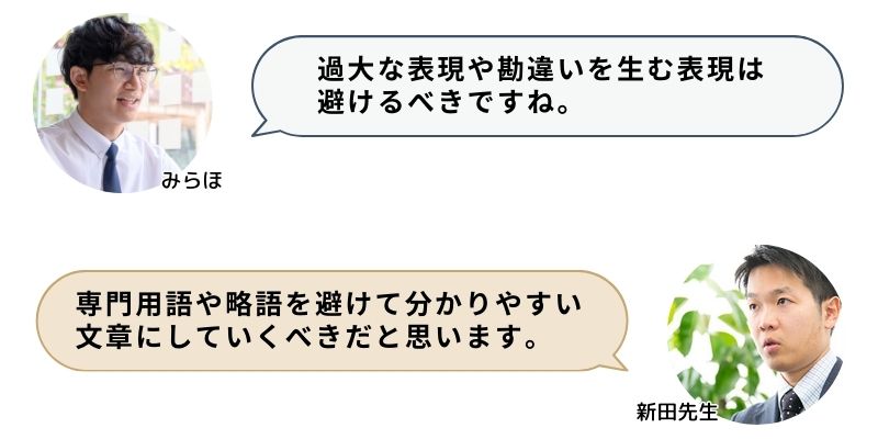 過大な表現や勘違いを生む表現は避けるべきですね