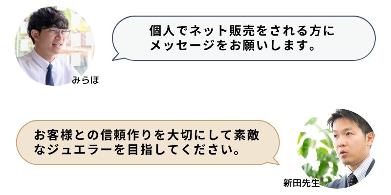 個人でネット販売をされる方にメッセージをお願いします。