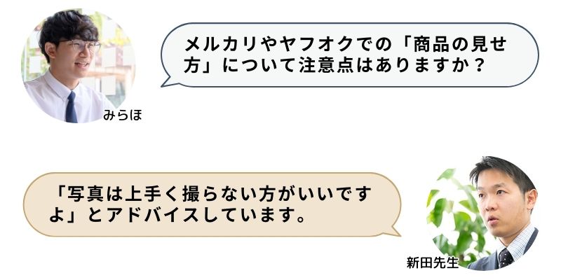 メルカリやヤフオクでの「商品の見せ方」について注意点はありますか？