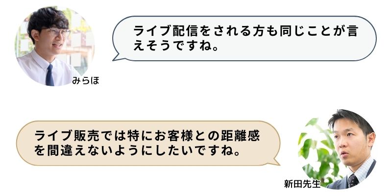 ライブ配信をされる方も同じことが言えそうですね。