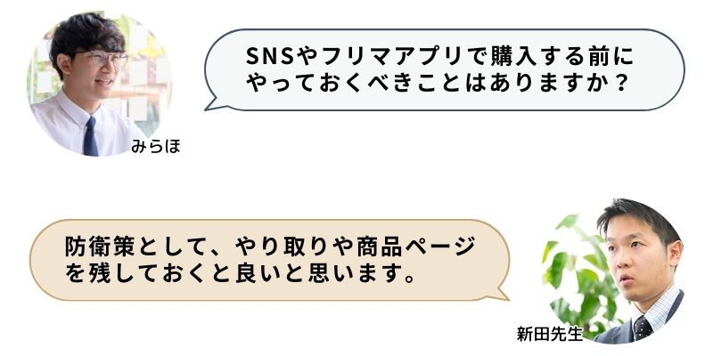 SNSやフリマアプリで購入する前にやっておくべきことはありますか？