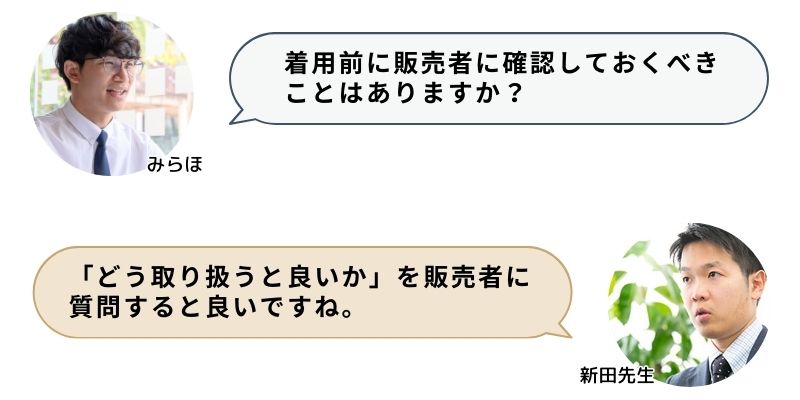 着用前に販売者に確認しておくべきことはありますか？