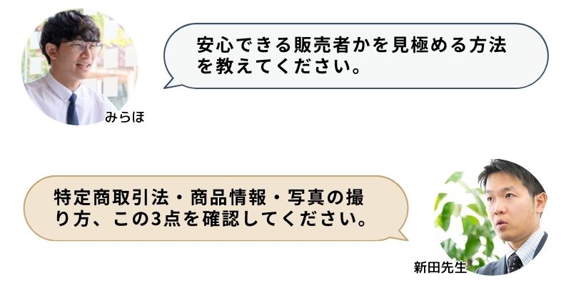 安心できる販売者かを見極める方法を教えてください。