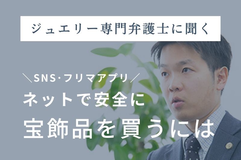 【ジュエリー専門弁護士に聞く】ネットで安全に宝石を購入するには？