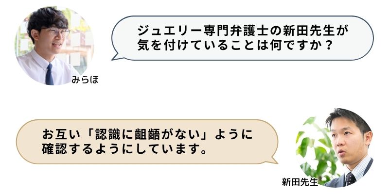 ジュエリー専門弁護士の新田先生が気を付けていることは何ですか？