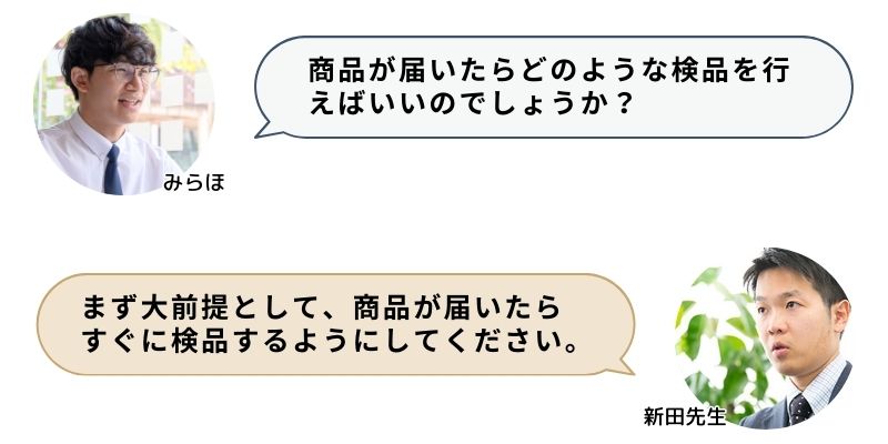 商品が届いたらどのような検品を行えばいいのでしょうか？