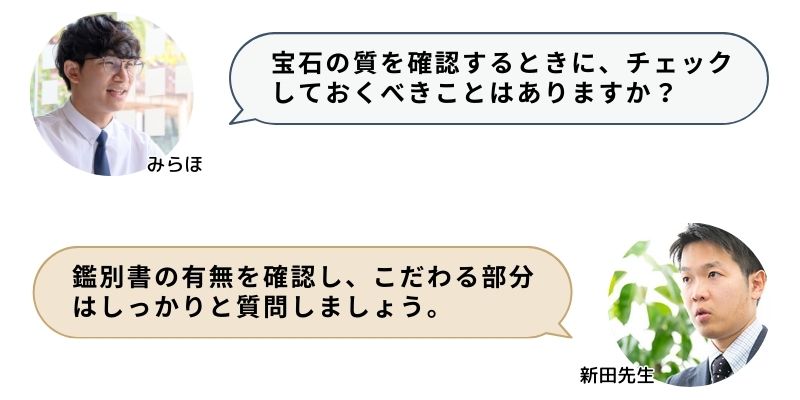 宝石の質を確認するときに、チェックしておくべきことはありますか？