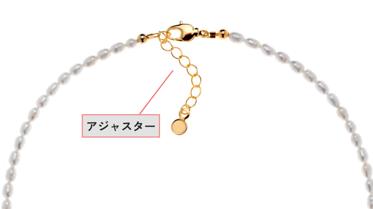 ネックレスチェーンのパーツ_アジャスター