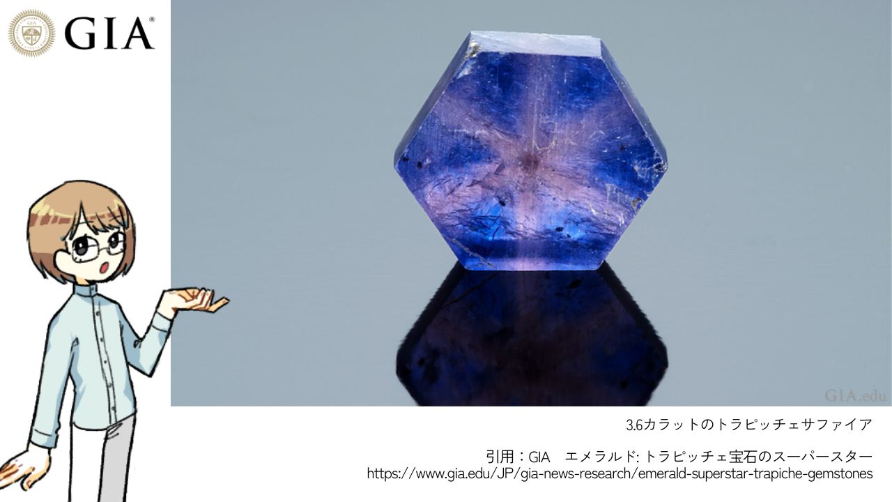 トラピッチェサファイア