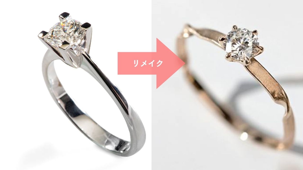 古さを感じるデザインのジュエリーはリメイクで解決！