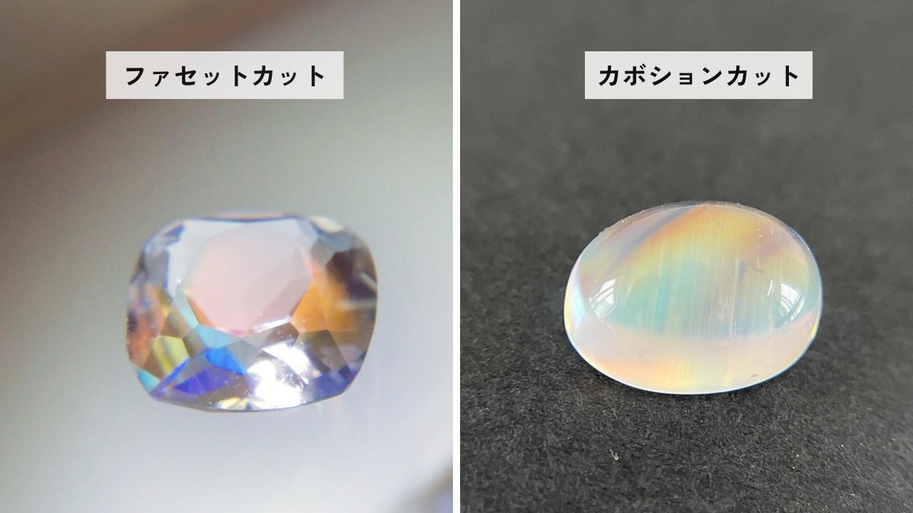 ファセットカットされたレインボームーンストーン(左)とカボションカットされたレインボームーンストーン(右)