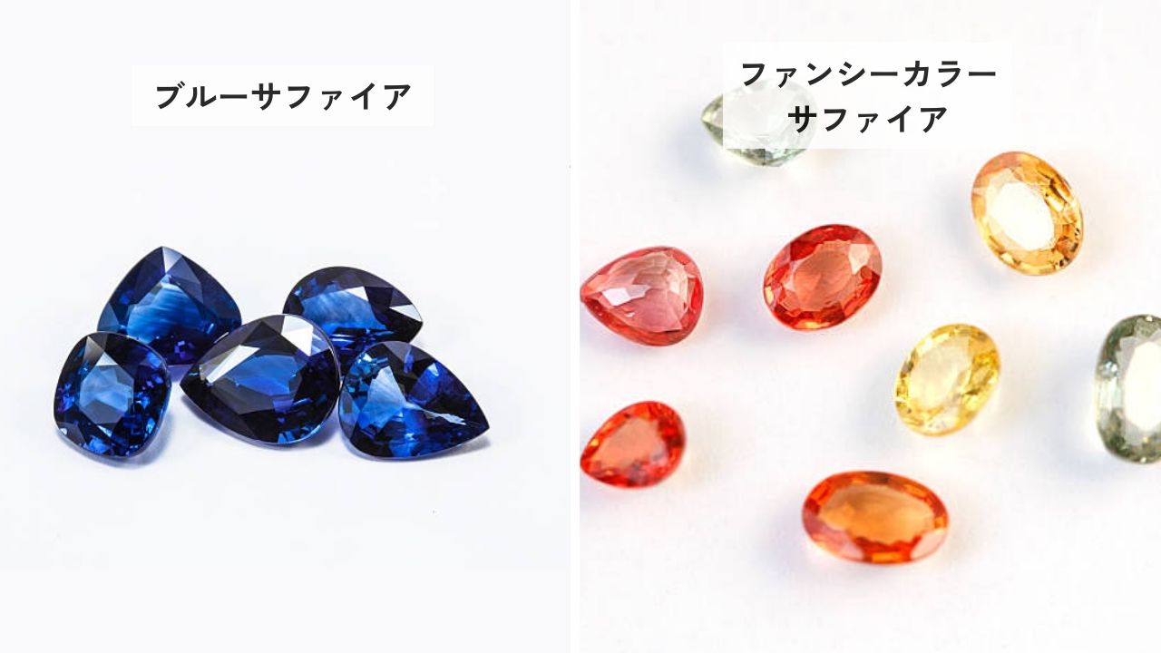 サファイアは青しかなかった？誤解され続けた真実