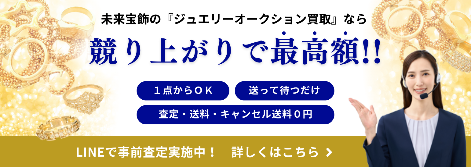 未来宝飾の「ジュエリーオークション買取」なら競り上がりで最高額！