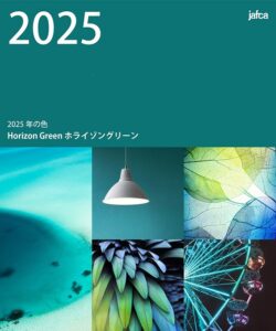 2025年のトレンドカラー「ホライゾングリーン」