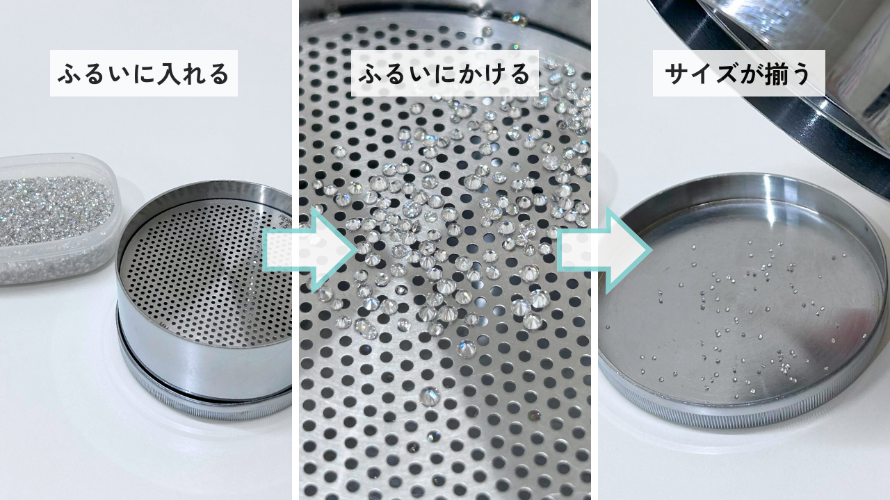 メレダイヤのサイズの揃え方