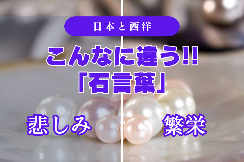 日本と外国ではこんなに違う「石言葉」