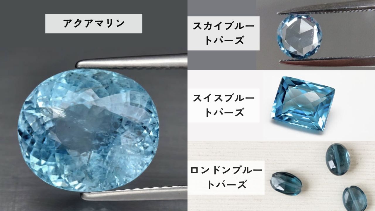 【見分け方】アクアマリン、スカイブルートパーズ、スイスブルートパーズ、ロンドンブルートパーズ