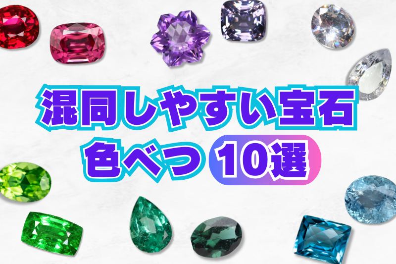 混同しやすい宝石10選!それぞれの見分け方を解説!