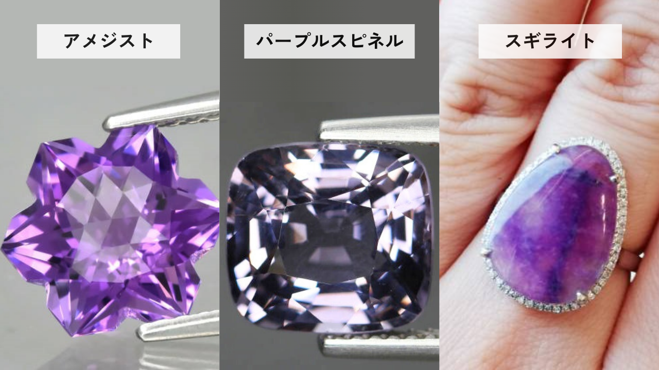 混同しやすい宝石【紫】アメジスト、パープルスピネル、スギライト