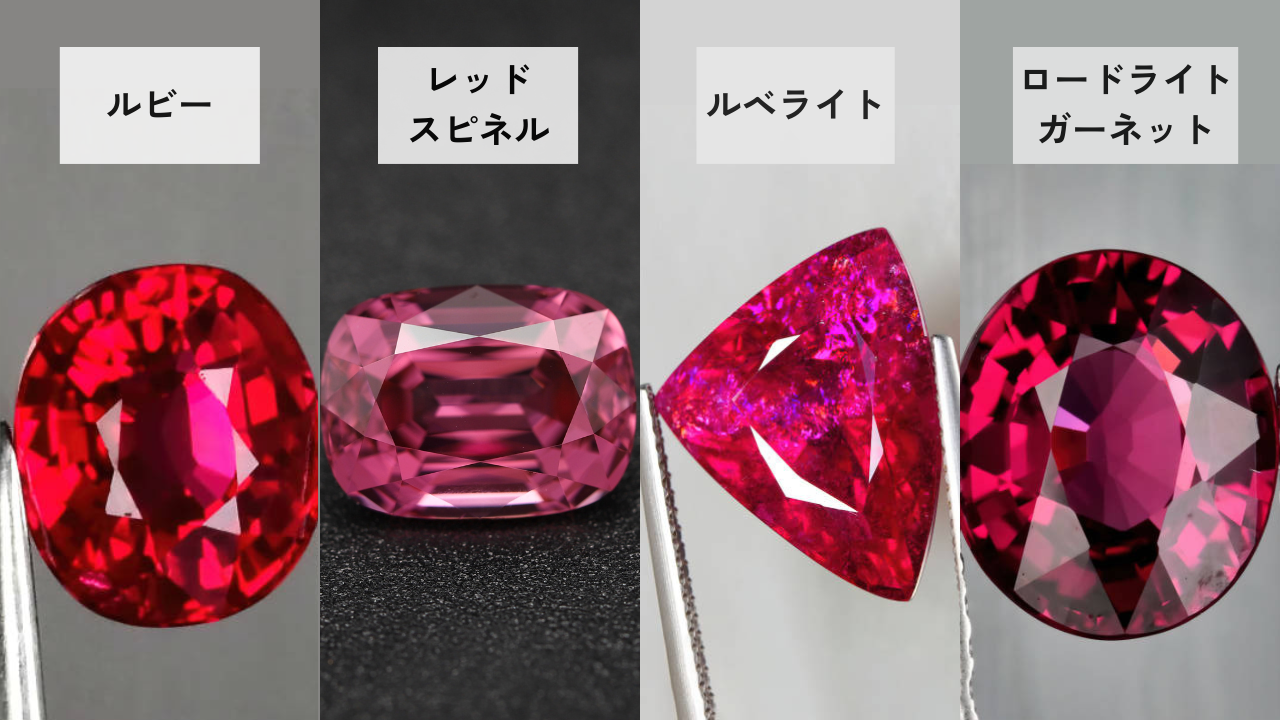 混同しやすい宝石【赤】ルビー、レッドスピネル、ルベライト、ロードライトガーネット