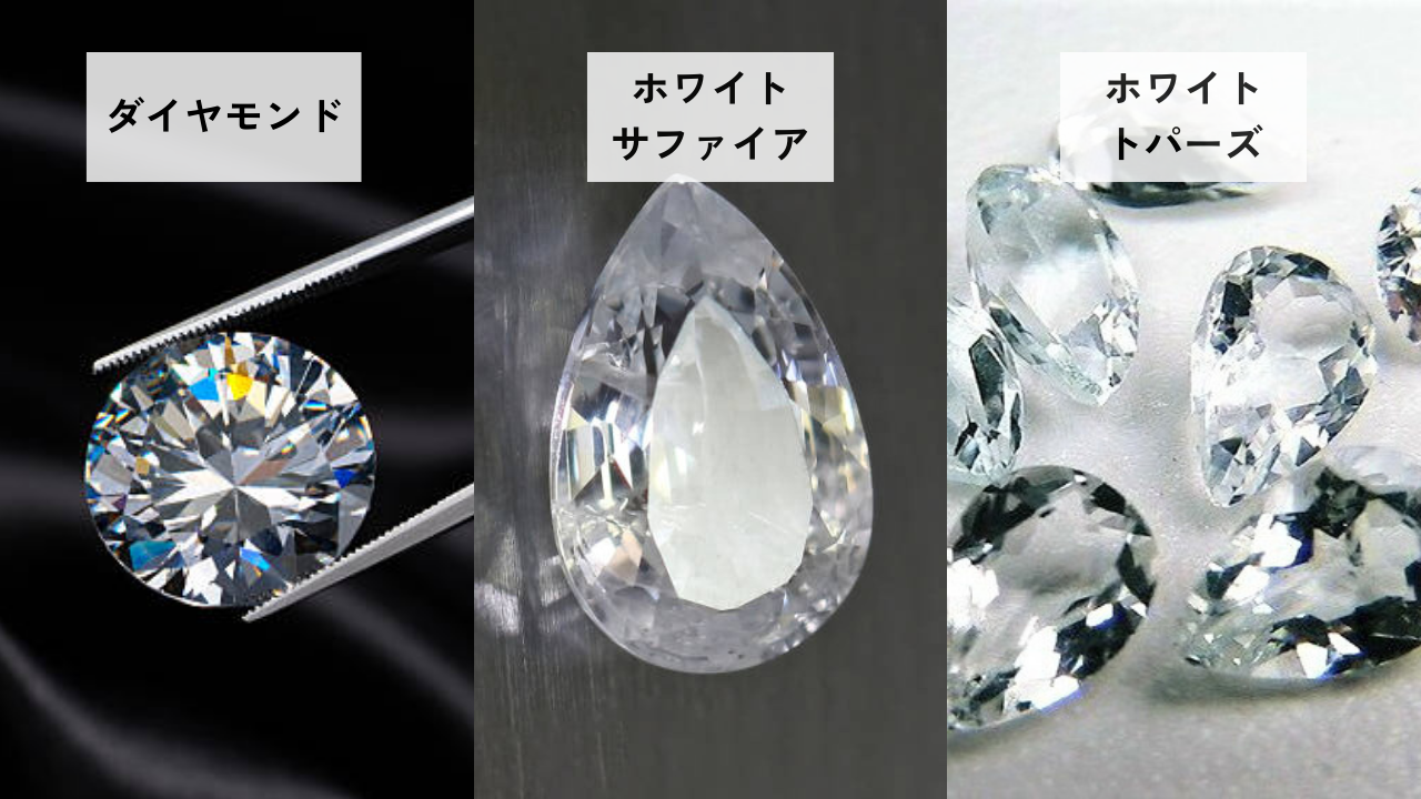 混同しやすい宝石【透明】ダイヤモンド、ホワイトトパーズ、ホワイトサファイア