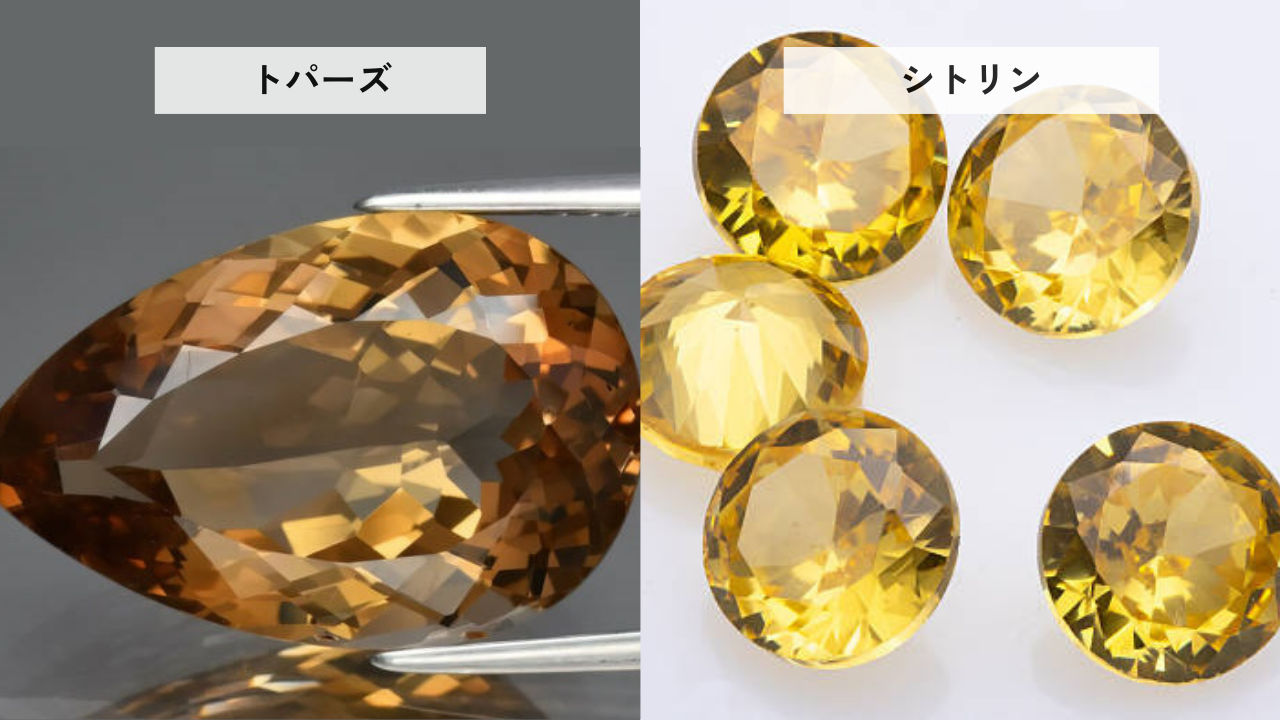【見分け方】トパーズ、シトリン