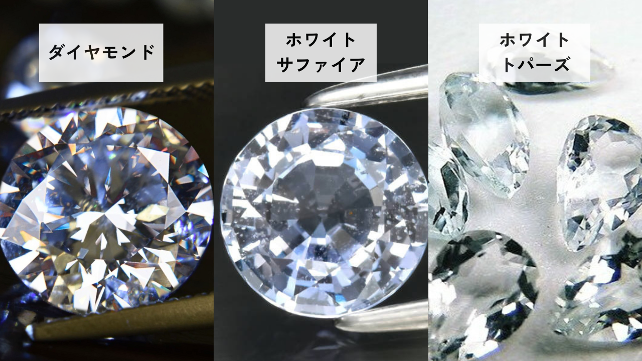 【見分け方】ダイヤモンド、ホワイトトパーズ、ホワイトサファイア