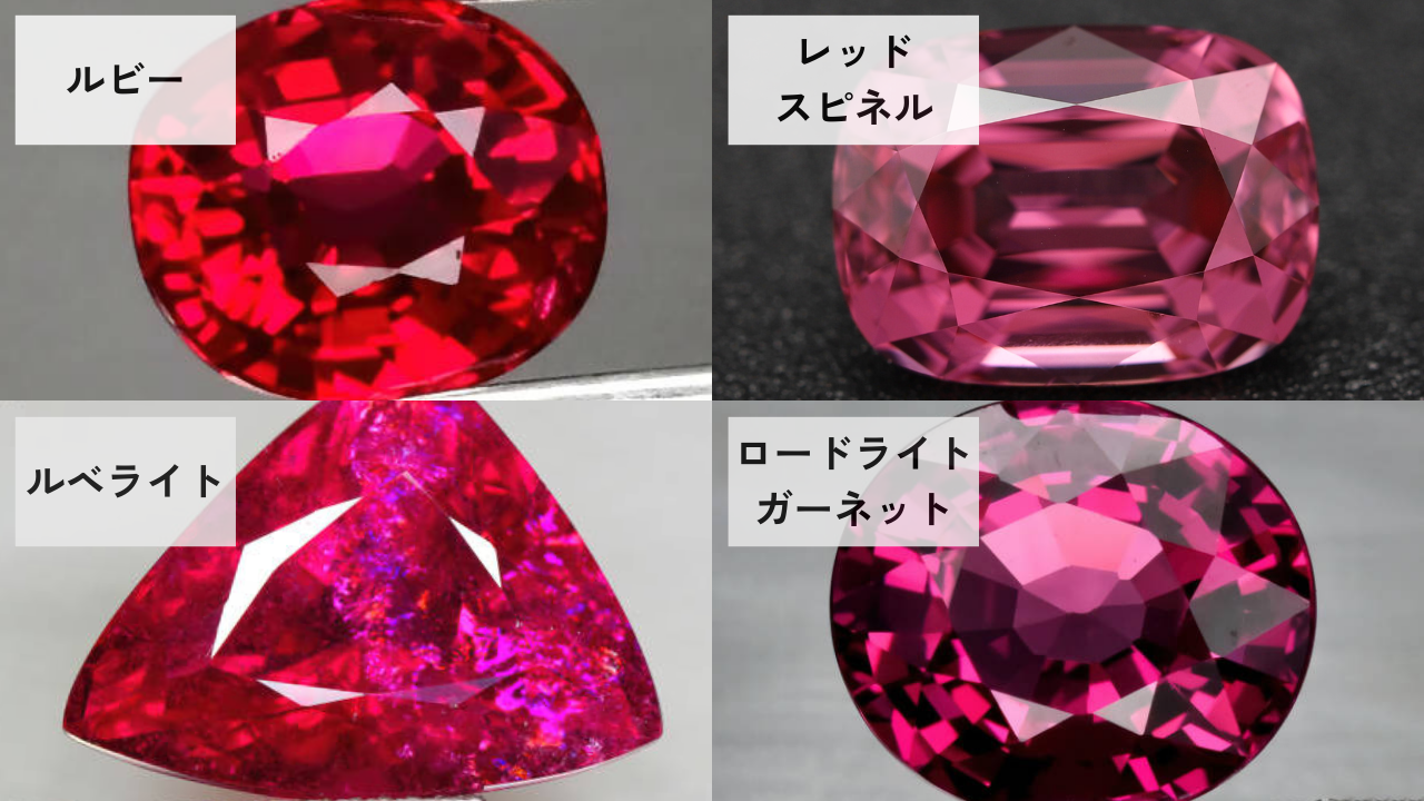 【見分け方】ルビー、レッドスピネル、ルベライト、ロードライトガーネット