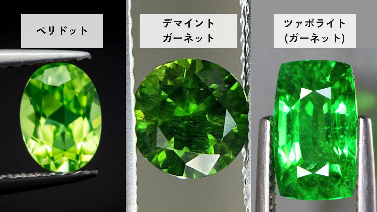 混同しやすい宝石【黄緑】ペリドット、グリーン系ガーネット