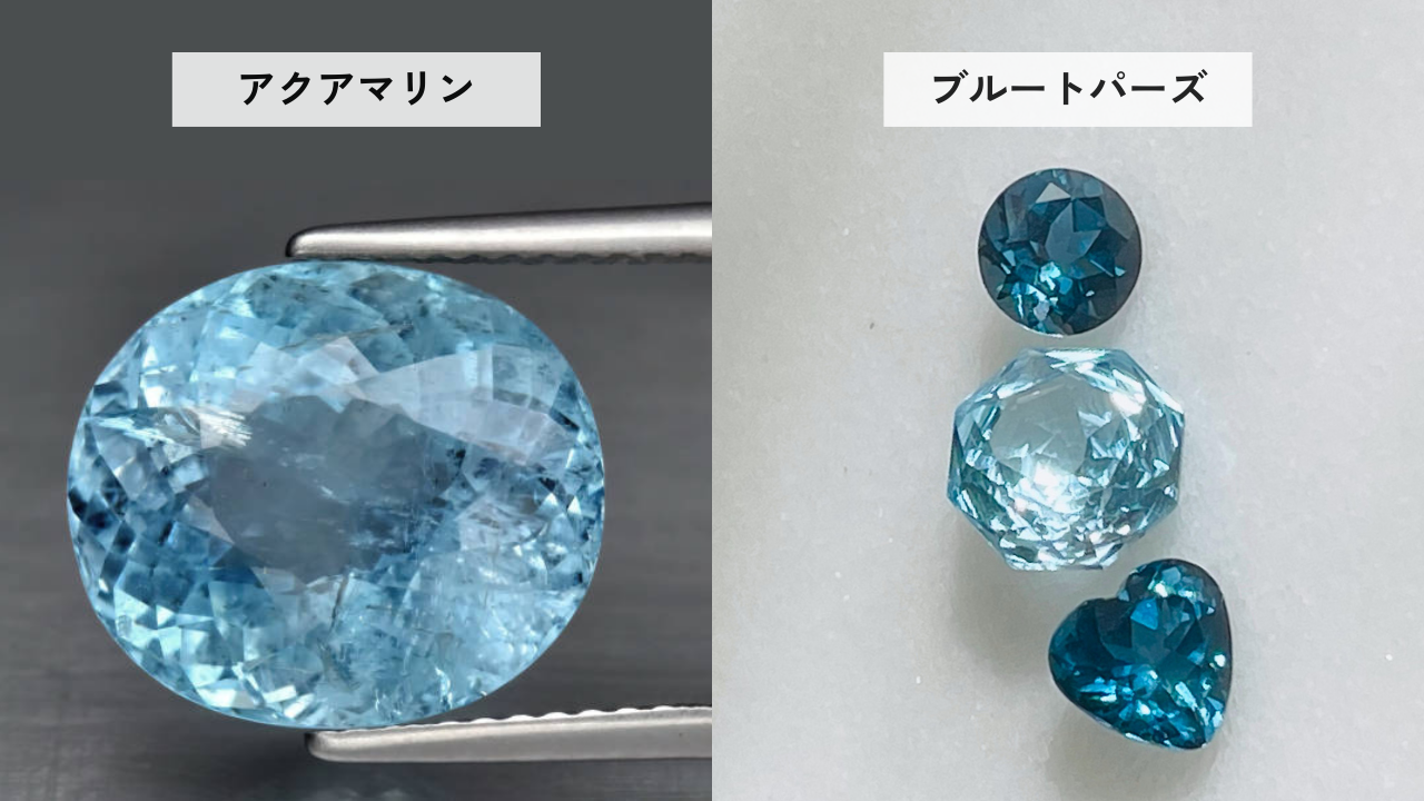 混同しやすい宝石【水色】アクアマリン、ブルートパーズ