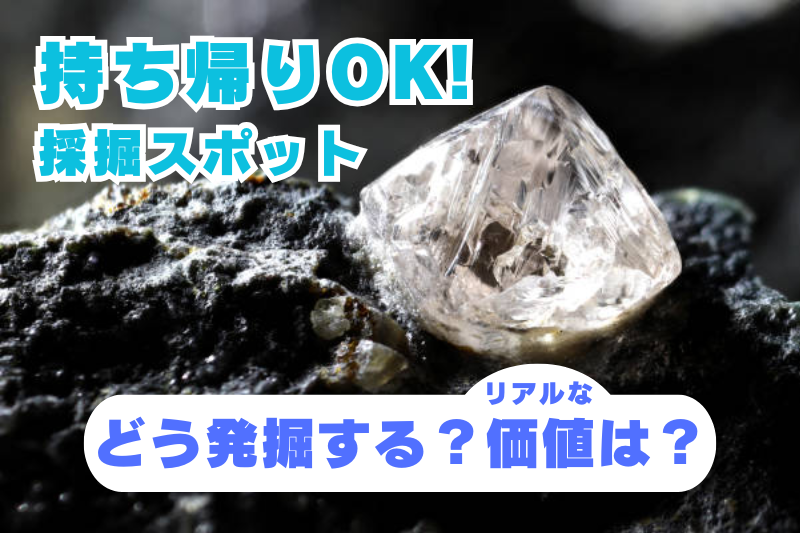 ダイヤモンド採掘は夢じゃない！価値を決める2つの要素