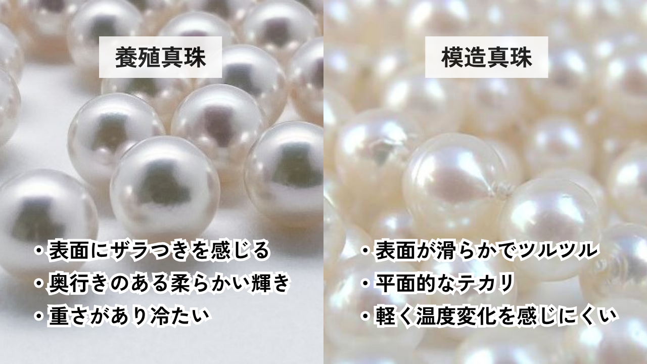 養殖真珠と模造真珠の違い