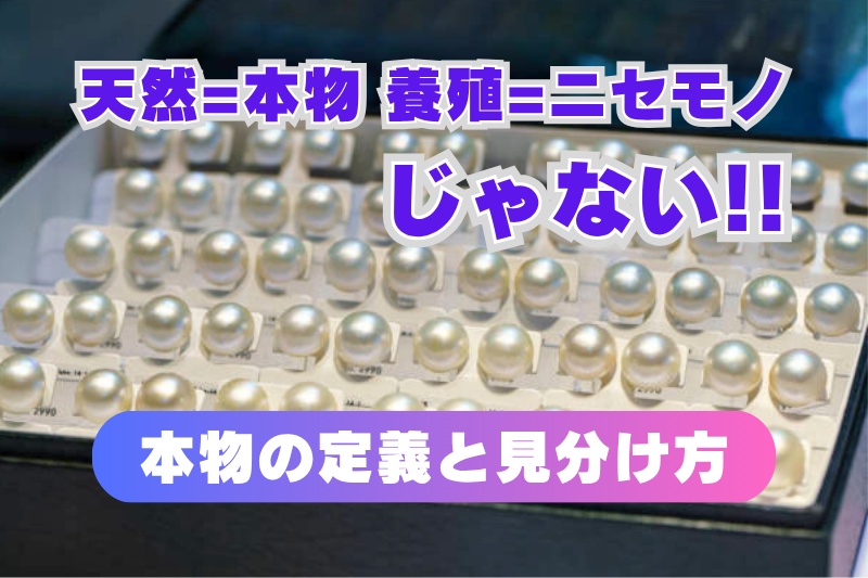 “天然”の真珠はほぼ幻?養殖・模造の違いと「3つの価値基準」