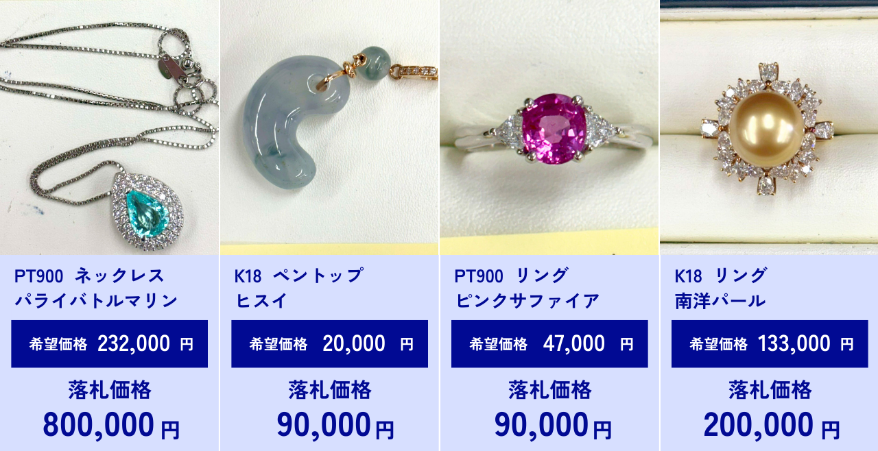 未来宝飾のオークション買取実績