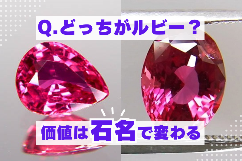 赤色系の宝石はルビー？サファイア？石名が決まると価値は大きく変わる！