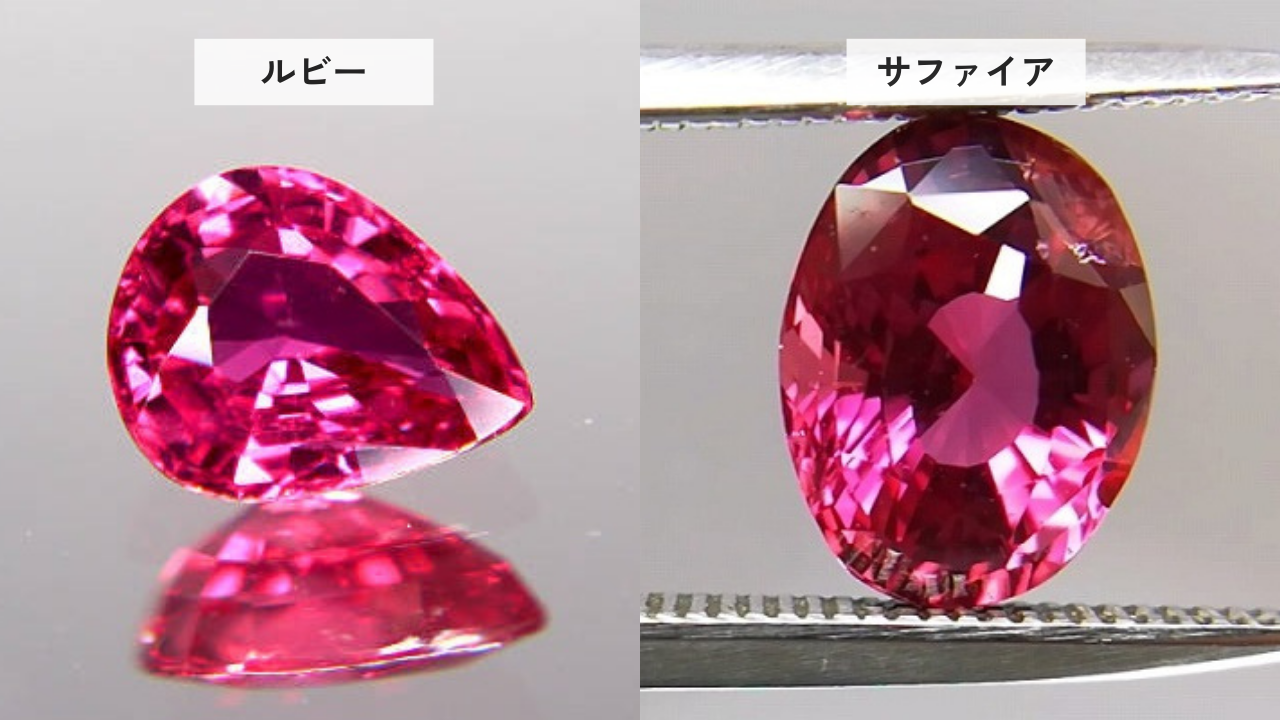 ルビーとサファイアの判別はプロでも難しい！