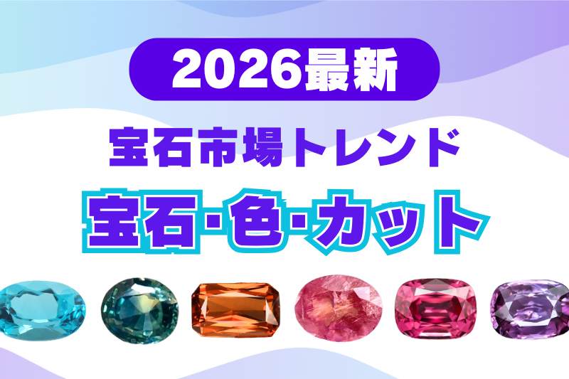【2026年版】宝石市場の行方は?ツーソンジェムショーのトレンド予想