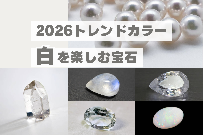 2026年の“今旬ホワイト”を表現！優しさを感じる白い宝石6選