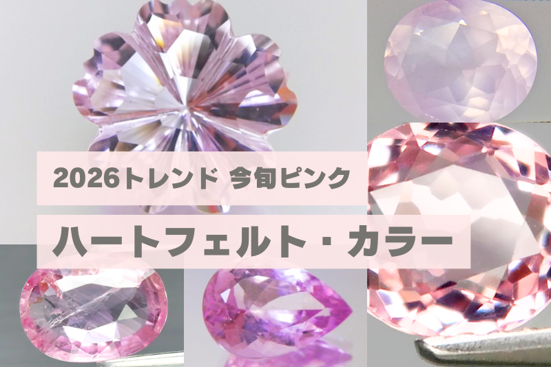 2026年の“今旬ピンク”を表現！ハートフェルト・ピンクの宝石6選