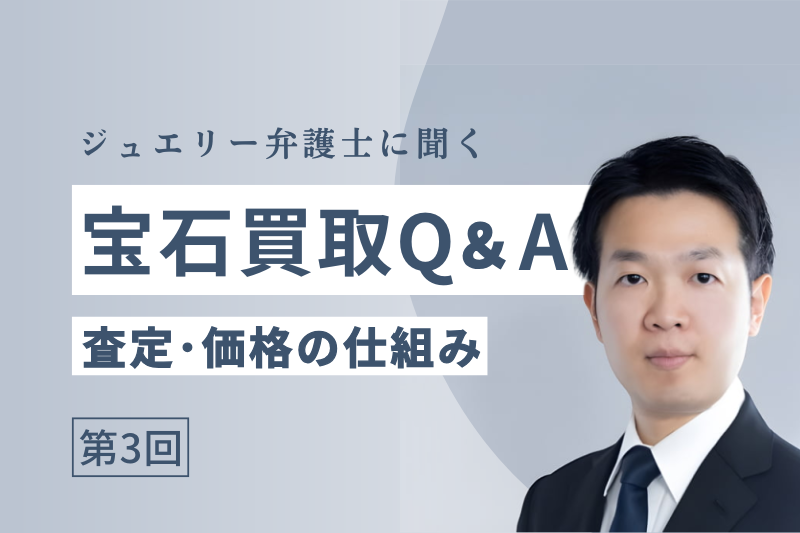 【弁護士に聞く】宝石買取Q&A「査定額はどう決まる？価格の仕組み」【第3回】