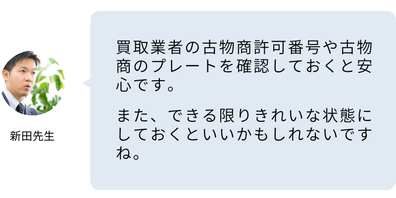 買取りに出す前にしておいた方がいいことはありますか？