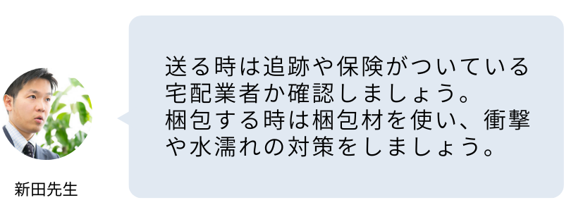 梱包材を使い、衝撃や水濡れの対策をしましょう