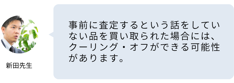売るつもりのなかったものまで売ったら後日取り消しできる？