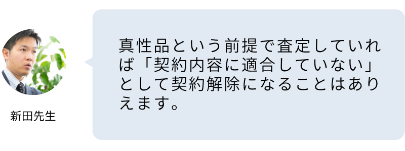 買取後にコピー品と発覚したら返金に応じる必要がありますか?