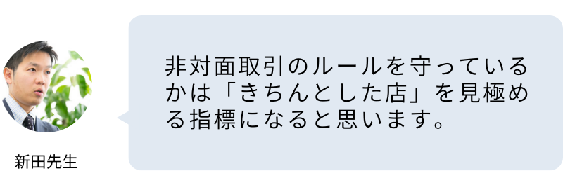 非対面取引のルールを守っているかを確認しましょう