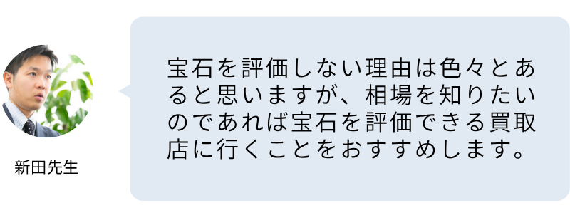 「宝石には値段が付きません」と言われた