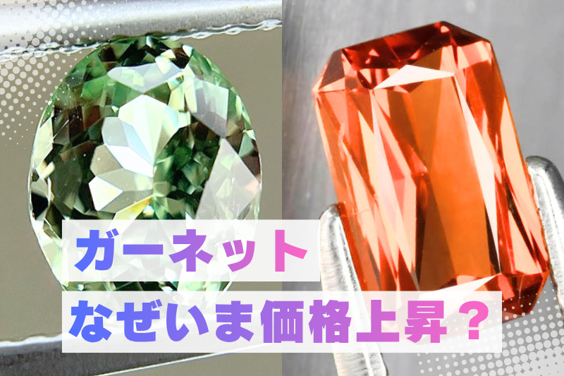 ガーネットの価格が上昇中　人気カラーとその理由を解説