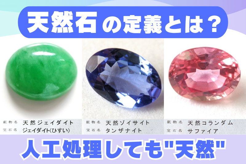 「天然＝完全ナチュラル」じゃない？宝石の違いをやさしく解説