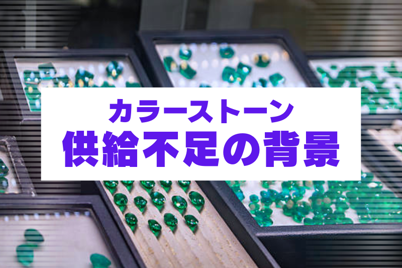 カラーストーンの供給不足は一時的ではない？宝石市場で起きている変化